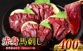 桜屋 赤身馬刺し 400g【専用醤油付き150ml×1本】