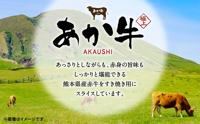 肥後のあか牛 すきやき用 1kg (500g×2) 熊本県産和牛 スライス