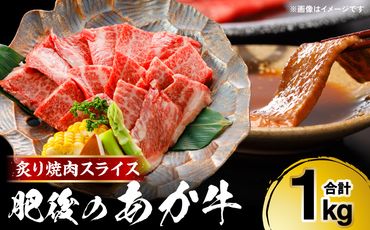 肥後のあか牛 炙り焼肉スライス 1000g(250g×4)