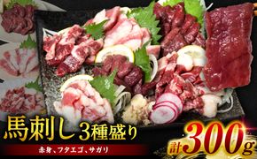 馬刺し3種盛り 300g ( 赤身 フタエゴ サガリ 各100g )