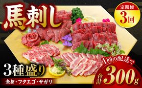 【定期便3回】 馬刺し3種盛り 300g ( 赤身 フタエゴ サガリ 各100g )