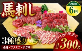 【定期便6回】 馬刺し3種盛り 300g ( 赤身 フタエゴ サガリ 各100g )