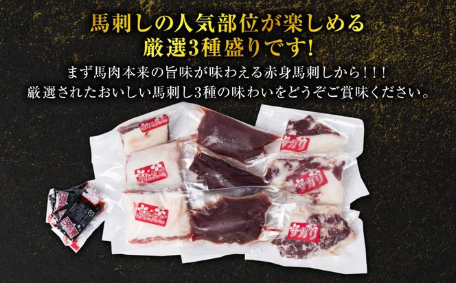 【定期便3回】馬刺し3種盛り 450g ( 赤身 フタエゴ サガリ 各150g )