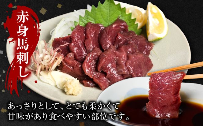 馬刺し3種盛り 150g ( 赤身 フタエゴ サガリ 各50g )