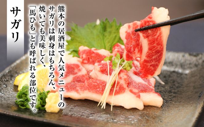 【定期便6回】馬刺し3種盛り 450g ( 赤身 フタエゴ サガリ 各150g )