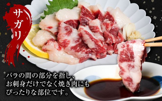 【定期便6回】馬刺し3種盛り 450g ( 赤身 フタエゴ サガリ 各150g )
