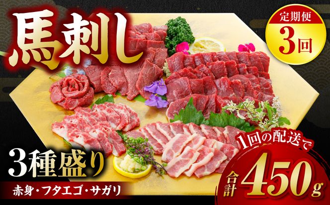 【定期便3回】馬刺し3種盛り 450g ( 赤身 フタエゴ サガリ 各150g )