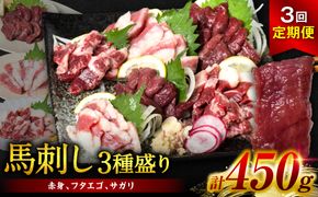 【定期便3回】馬刺し3種盛り 450g ( 赤身 フタエゴ サガリ 各150g )