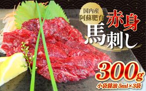 国内産 阿蘇肥育 赤身馬刺し 300g