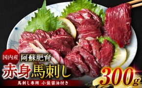 国内産 阿蘇肥育 赤身馬刺し 300g （馬刺し専用 小袋醤油付き）