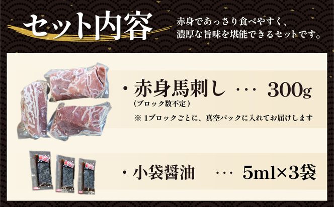 国内産 阿蘇肥育 赤身馬刺し 300g