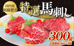 国内産 阿蘇肥育 特選馬刺し 300g