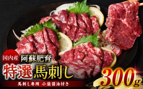 国内産 阿蘇肥育 特選馬刺し 300g（馬刺し専用 小袋醤油付き）