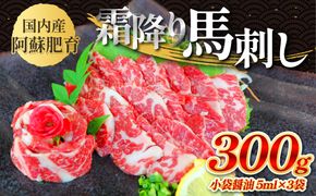 国内産 阿蘇肥育 霜降り馬刺し 300g