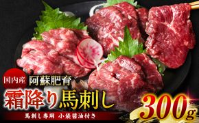 国内産 阿蘇肥育 霜降り馬刺し 300g （馬刺し専用 小袋醤油付き）