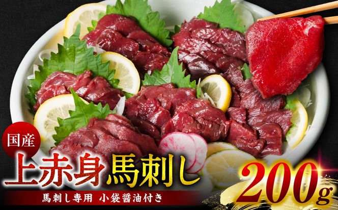 国産 上赤身馬刺し 200g 馬刺し 赤身 馬肉