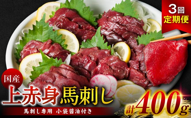 【定期便3回】国産 上赤身馬刺し 400g 醤油付き