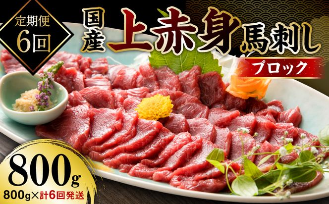 【定期便6回】国産 上赤身馬刺し 800g 馬刺し 赤身 馬肉