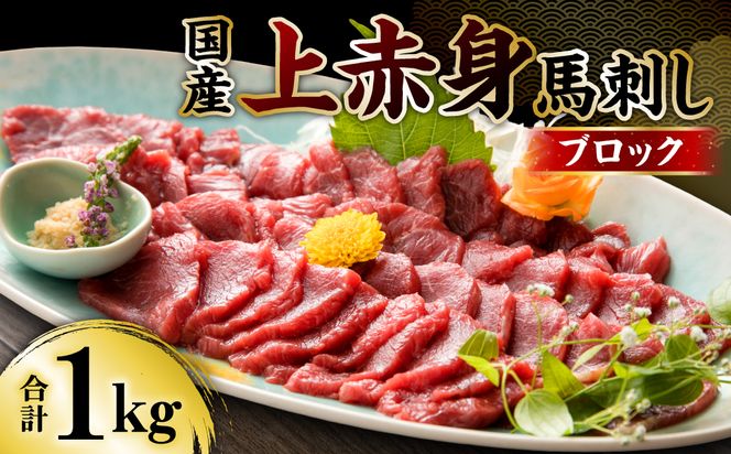 国産 上赤身馬刺し 1000g 馬刺し 赤身 馬肉