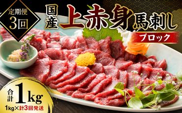 【定期便3回】国産 上赤身馬刺し 1000g 馬刺し 赤身 馬肉