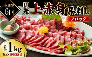 【定期便6回】国産 上赤身馬刺し 1000g 馬刺し 赤身 馬肉