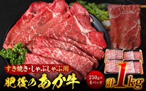 肥後のあか牛 すきやき しゃぶしゃぶ 1000g(250g×4)