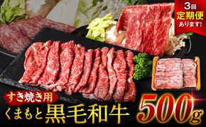 【定期便3回】くまもと黒毛和牛 すき焼き用 500g ×3回 牛肉 すきやき