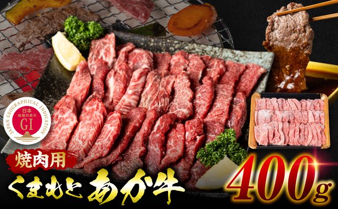 【GI認証】 くまもとあか牛 焼肉用 400g お肉 牛 焼肉 赤身 バーベキュー