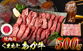 【GI認証】 くまもとあか牛 焼肉用 500g お肉 牛 焼肉 BBQ 赤身 バーベキュー 和牛 牛肉 和牛 褐毛和牛 国産 国産和牛 冷凍 
