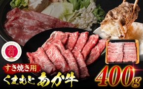 【GI認証】 くまもとあか牛 すき焼き用 400g お肉 牛 牛肉 赤身