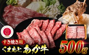【GI認証】 くまもとあか牛 すき焼き用 500g お肉 牛 すき焼き 赤身 和牛 牛肉 和牛 褐毛和牛 国産 国産和牛 冷凍 