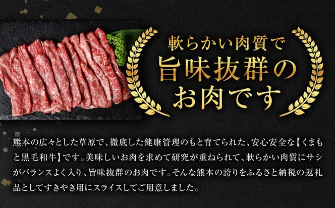 【定期便3回】 くまもと黒毛和牛すきやき用 400g　計3回発送