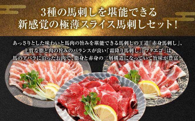 【桜屋】【定期便6回】 新感覚！ 極薄スライス 「花びら馬刺し」 3種盛り300g（赤身 霜降り フタエゴ 各100g） 冷凍 盛り合わせ セット 馬刺し 馬肉 馬 肉 極薄 スライス 熊本名物 特産品