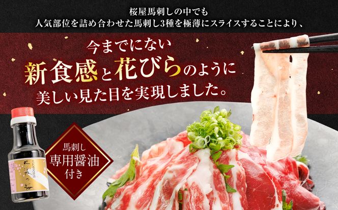【桜屋】 新感覚！極薄スライス 「花びら馬刺し」 3種盛り 300g （専用醤油付き 150ml×1本） 冷凍 赤身 霜降り フタエゴ セット 特産 馬刺し 馬肉 馬 肉 極薄 スライス 熊本名物 特産品 送料無料