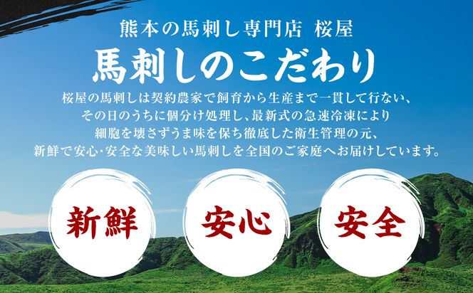【桜屋】【定期便6回】 新感覚！ 極薄スライス 「花びら馬刺し」 3種盛り300g（赤身 霜降り フタエゴ 各100g） 冷凍 盛り合わせ セット 馬刺し 馬肉 馬 肉 極薄 スライス 熊本名物 特産品