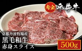 数々の誉れに輝く最高峰 黒毛和牛「平井牛」A5 赤身 スライス 500g 京都 丹波牧場 自家産≪ソトヒラ・ウチモモ・ウデ 希少 和牛 京都肉 冷凍 真空 すき焼き しゃぶしゃぶ≫