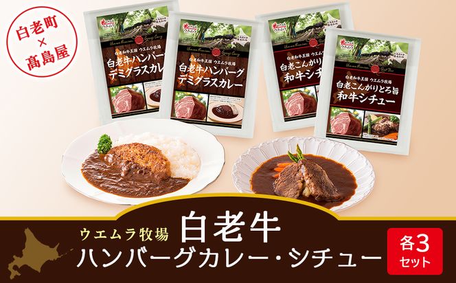 ＜ウエムラ牧場＞白老牛ハンバーグカレー・シチューセット AP013 