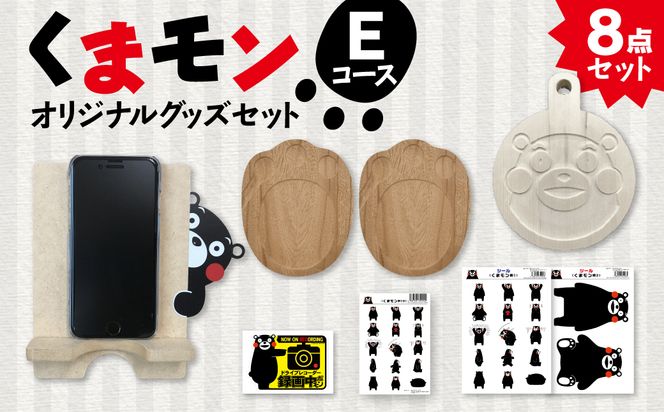 オリジナルくまモングッズセット Eコース 8点セット