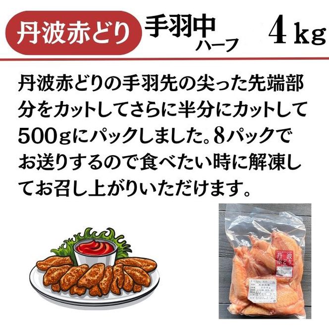 鶏肉 小分け 丹波赤どり 手羽中 4kg（500g×8パック）≪訳あり 国産 地鶏 手羽中ハーフ 業務用 冷凍 送料無料≫