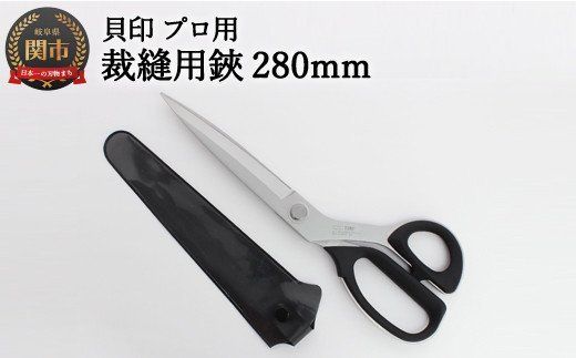 貝印　職専ラシャ鋏　280mm　＃7280 7280 ラシャ鋏 280mm | 貝印公式オンラインストア