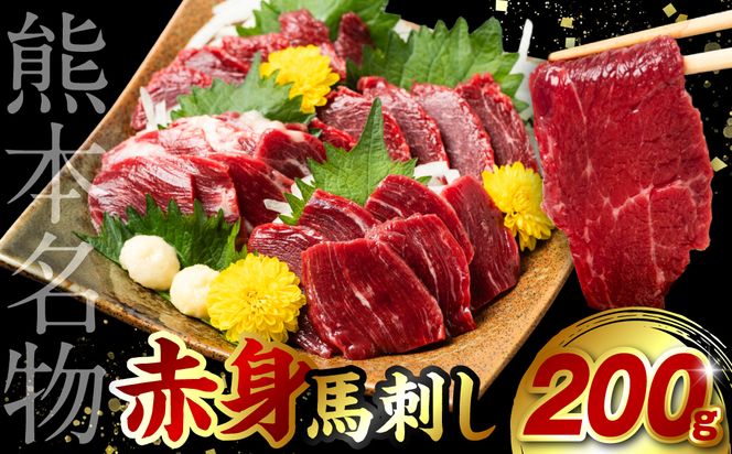 赤身 馬刺し 200g