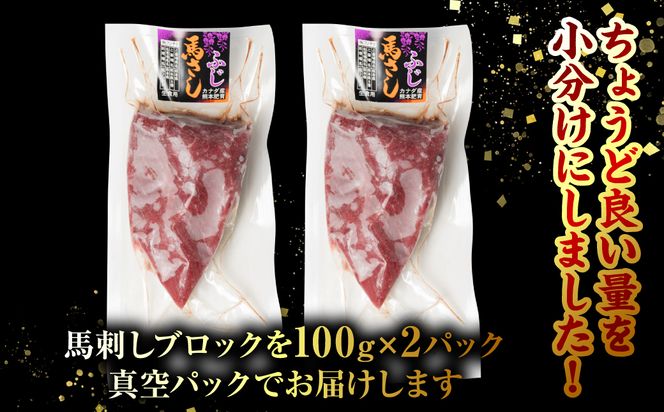 【定期便3回】 赤身 馬刺し 200g
