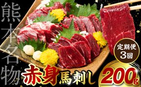 【定期便3回】 赤身 馬刺し 200g