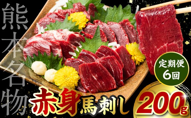 【定期便6回】 赤身 馬刺し 200g