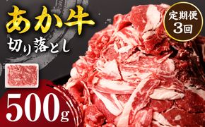 【定期便3回】 あか牛 切り落とし 500g