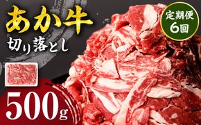 【定期便6回】 あか牛 切り落とし 500g