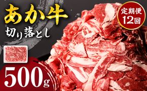 【定期便12回】 あか牛 切り落とし 500g