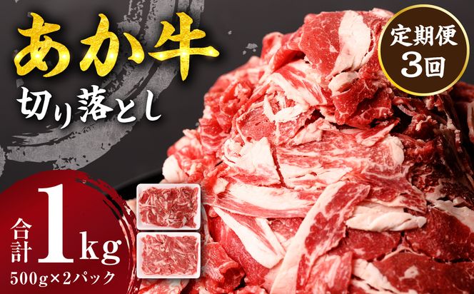 【定期便3回】 あか牛 切り落とし 1kg 500g×2パック