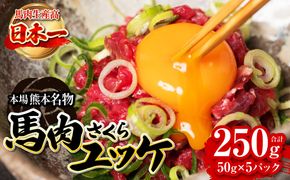 馬肉さくらユッケ 合計250g 約50g×5パック 馬ユッケ 馬刺し 冷凍 新鮮 馬肉 さくら肉 桜肉 馬 小分け 食べきり 50gずつ 生食