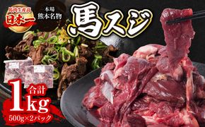 馬スジ 合計1kg 約500g×2パック